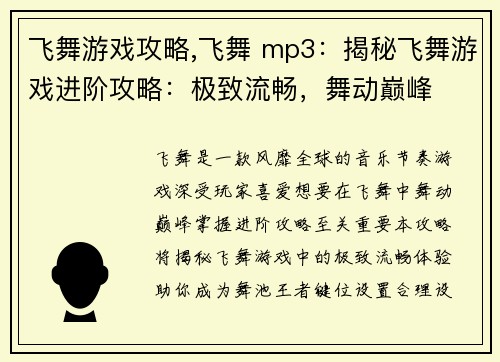 飞舞游戏攻略,飞舞 mp3：揭秘飞舞游戏进阶攻略：极致流畅，舞动巅峰