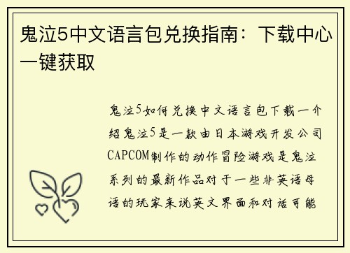 鬼泣5中文语言包兑换指南：下载中心一键获取
