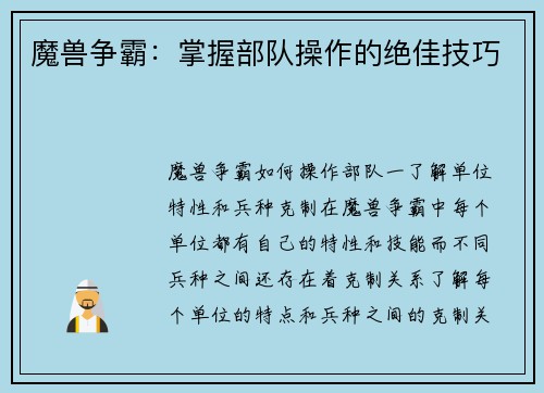 魔兽争霸：掌握部队操作的绝佳技巧