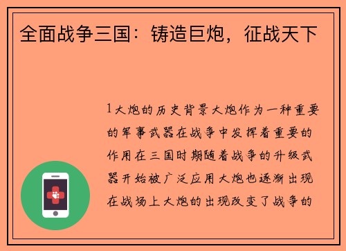 全面战争三国：铸造巨炮，征战天下